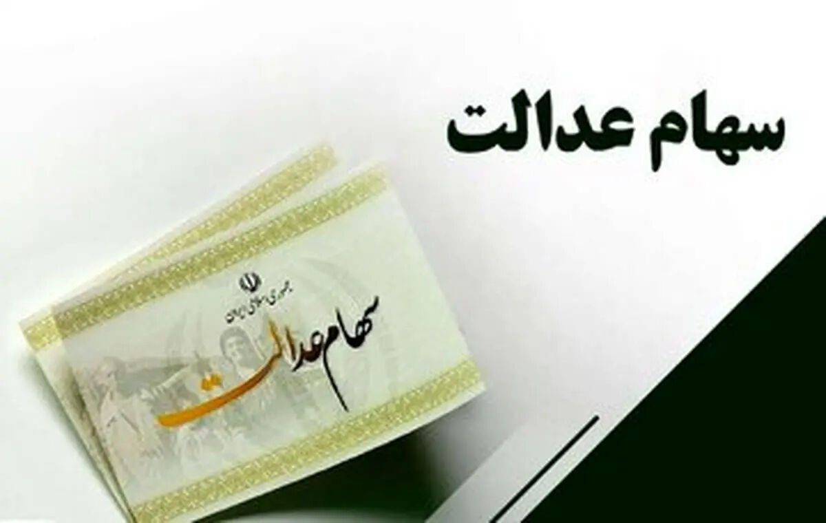 آزادسازی کامل سهام عدالت به کجا رسید؟