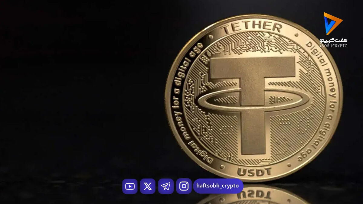 قیمت تتر امروز چهارشنبه ۲۰ خرداد 1405 / کاهش قیمت