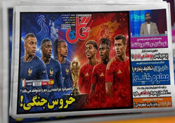  نیمه نهایی جام جهانی 2026 تیتر یک روزنامه های ایران شد 