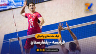 خلاصه والیبال فرانسه 3 - بلغارستان 0 (لیگ ملت های والیبال 2026)