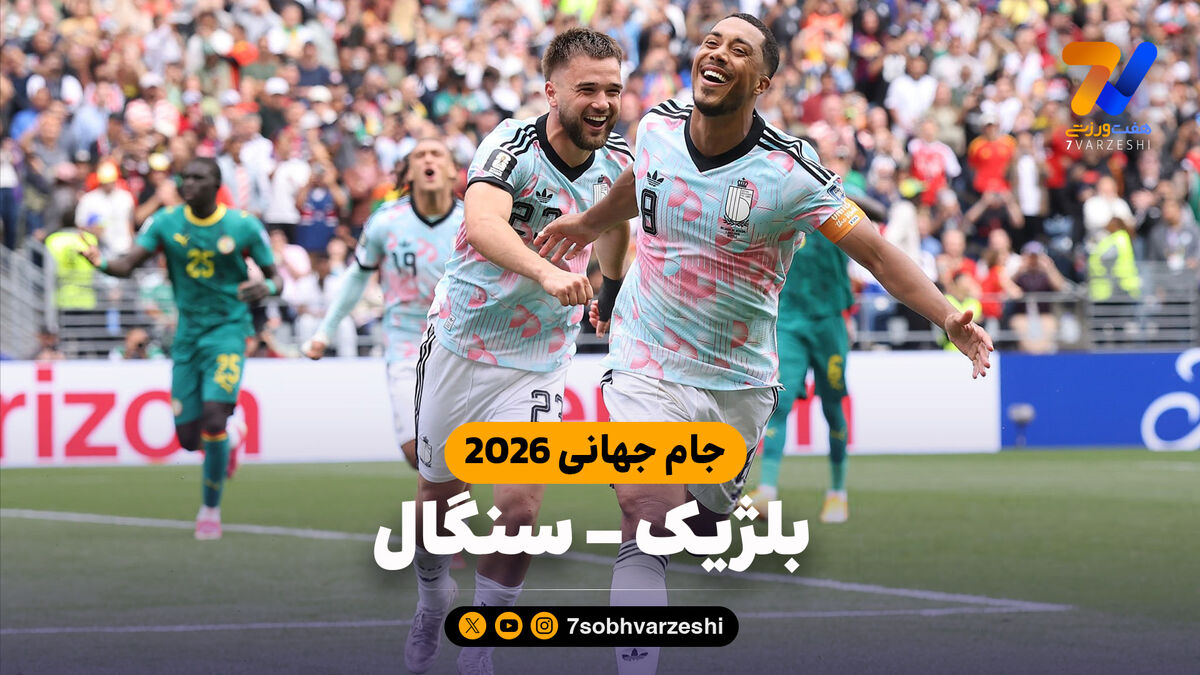 خلاصه بازی بلژیک 3 - سنگال 2