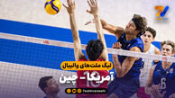خلاصه والیبال آمریکا 3 - چین 0