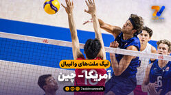 خلاصه والیبال آمریکا 3 - چین 0