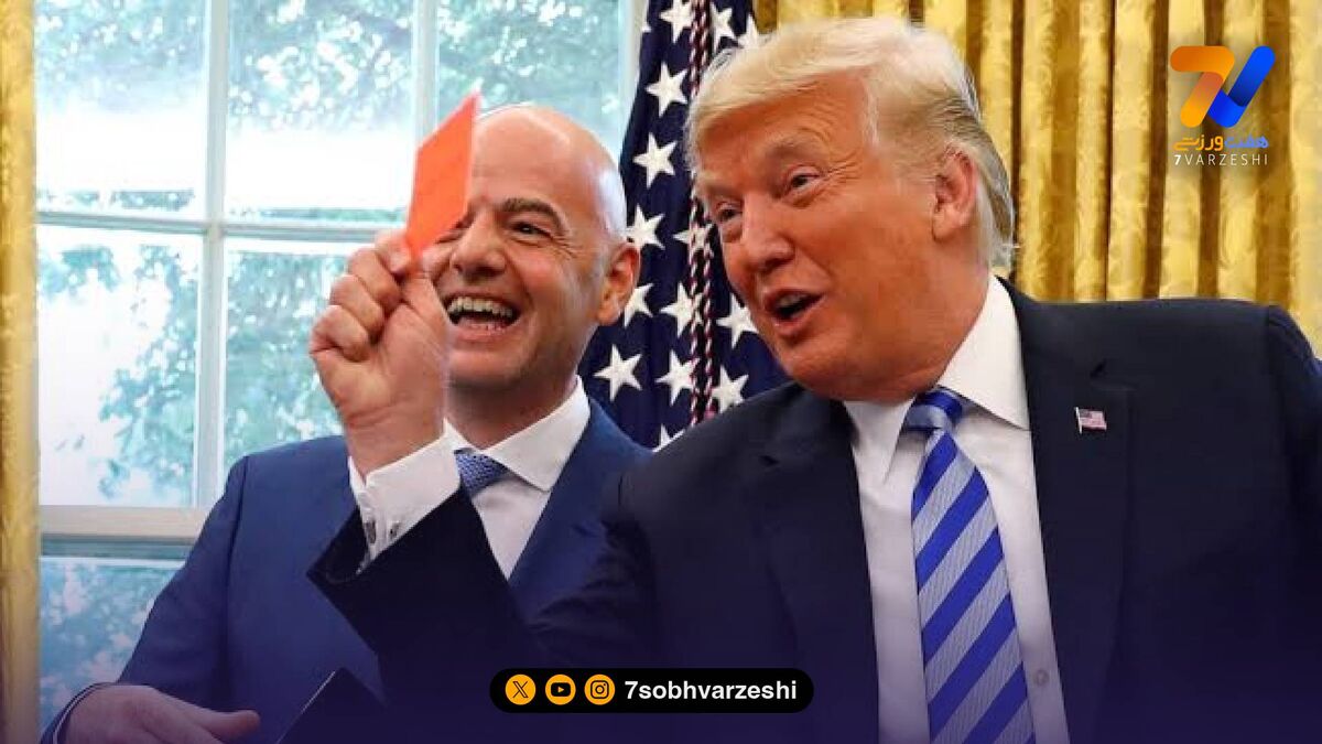 ترامپ فیفا را لو داد: من با اینفانتینو صحبت کردم!