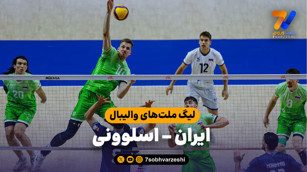 خلاصه والیبال ایران 0 - اسلوونی 3