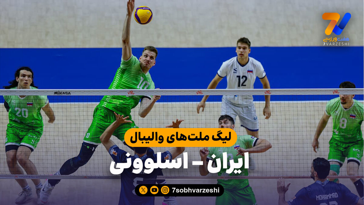خلاصه والیبال ایران 0 - اسلوونی 3
