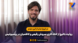روایت باکیچ از کتک کاری سروش رفیعی و کاظمیان در پرسپولیس؛ در اروپا بدتر از این دیدم!