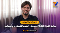 روایت باکیچ از کتک کاری سروش رفیعی و کاظمیان در پرسپولیس؛ در اروپا بدتر از این دیدم!