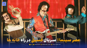 عصر سینما | سریال فسیل در راه خانه ها