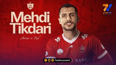 مهدی تیکدری پس از پیوستن به پرسپولیس: سلام من به تو یار قدیمی! +عکس