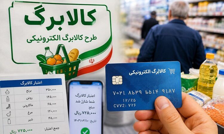 مهم: اعتبار کالابرگ افزایش پیدا کرد + مبلغ جدید و زمان واریز برای گروه های مختلف