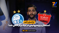 استقلال و پرسپولیس در لیگ برتر قاطی شد!