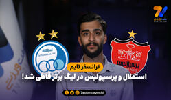 استقلال و پرسپولیس در لیگ برتر قاطی شد!