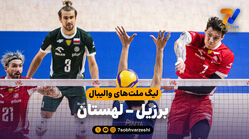 خلاصه والیبال برزیل 0 - لهستان 3