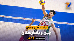 خلاصه والیبال چین 1 - بلغارستان 3