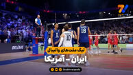 خلاصه والیبال ایران 0 - آمریکا 3