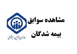 راهنمای کامل مشاهده سوابق بیمه تامین اجتماعی با کد ملی + لینک ورود