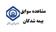 راهنمای کامل مشاهده سوابق بیمه تامین اجتماعی با کد ملی + لینک ورود