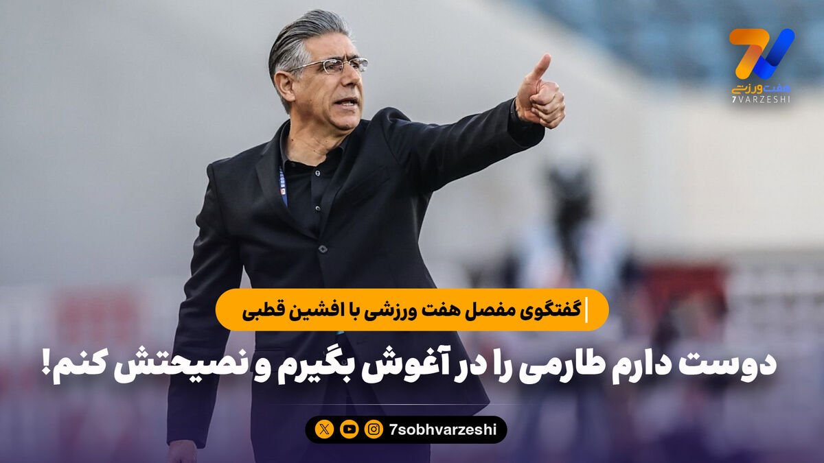 گفتگوی مفصل هفت ورزشی با افشین قطبی: ایران 90 میلیونی هیچوقت نباید به ازبکستان ببازد