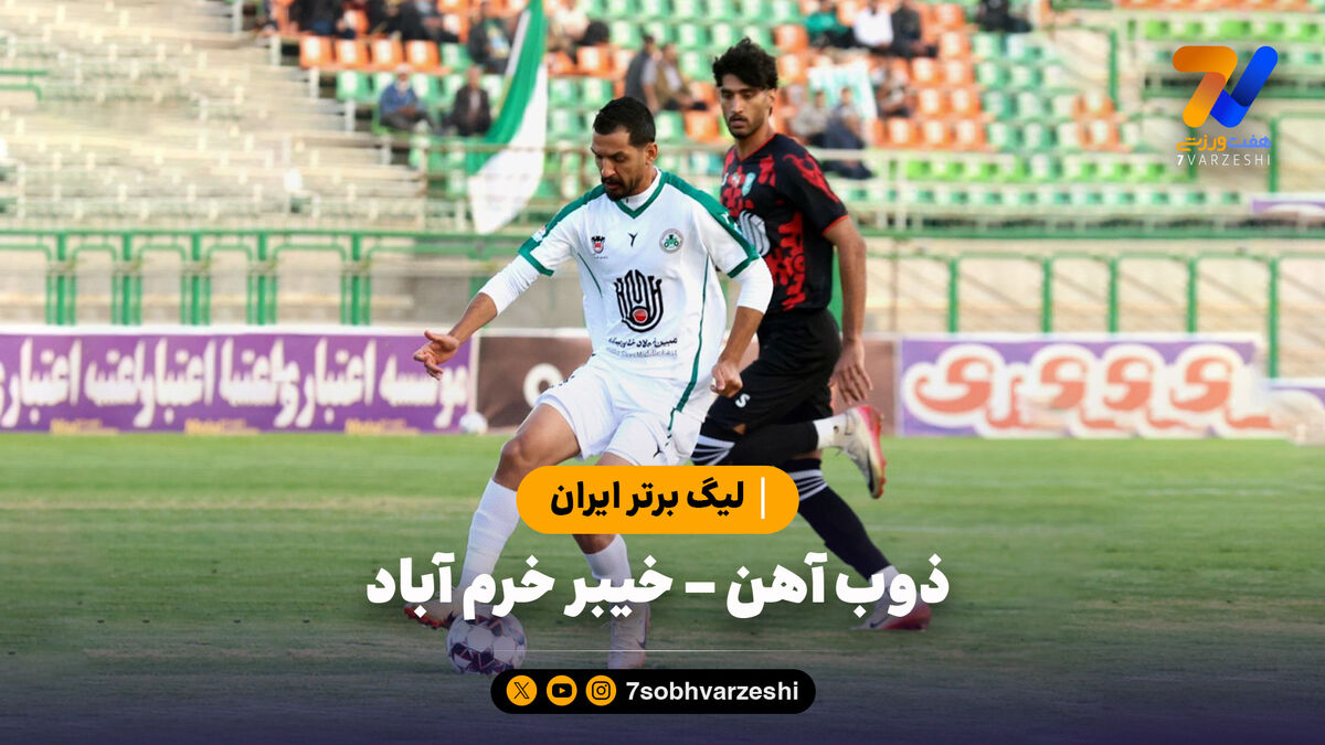 خلاصه بازی ذوب آهن 1 – خیبر خرم آباد 1 | لیگ برتر ایران