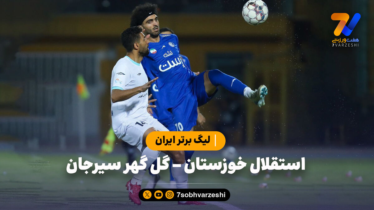 خلاصه بازی اسقلال خوزستان 0 – گل گهر سیرجان 1 | لیگ برتر ایران