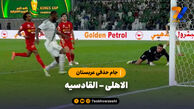 خلاصه بازی الاهلی 3 – القادسیه 3 | جام حذفی عربستان
