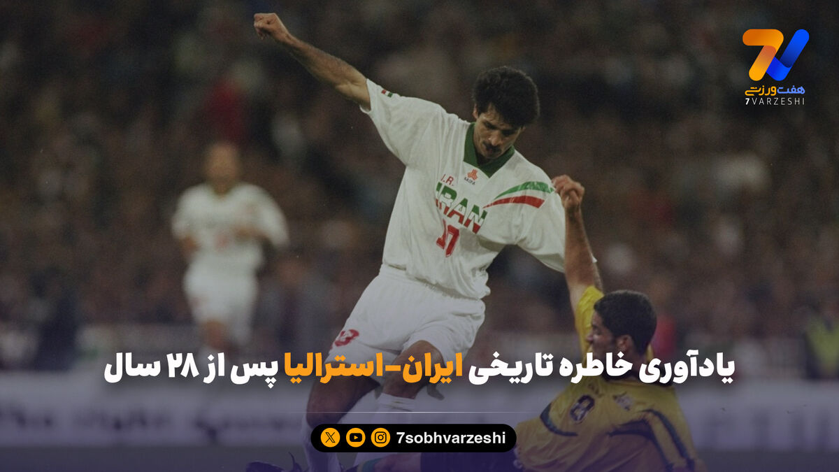 یادآوری خاطره تاریخی ایران-استرالیا پس از 28 سال
