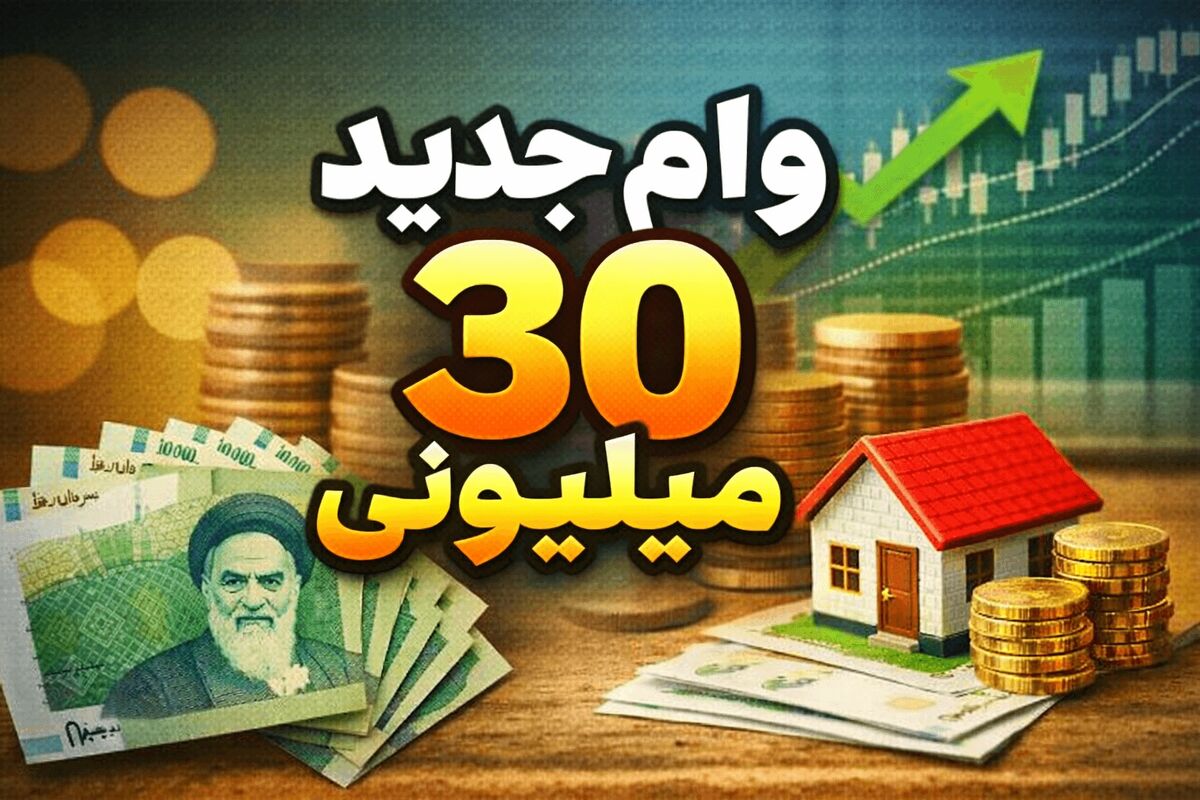 همه چیز درباره اعتبار ۳۰ میلیونی/ بانک‌‍‌ها هماهنگ شدند