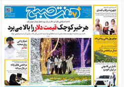 روزنامه هفت صبح‌‌ ‌‌پنجشنبه 9 بهمن 1404