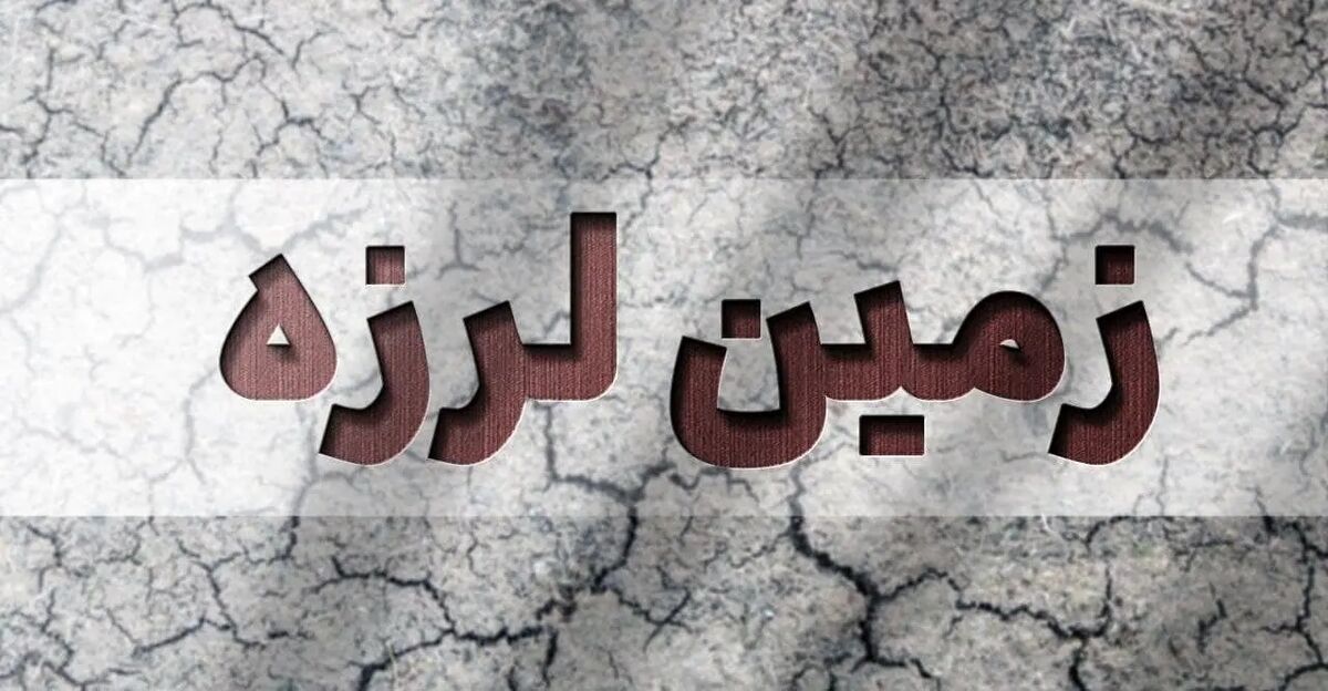 وقوع زمین لرزه ۴.۱ ریشتری حوالی بندر مقام هرمزگان