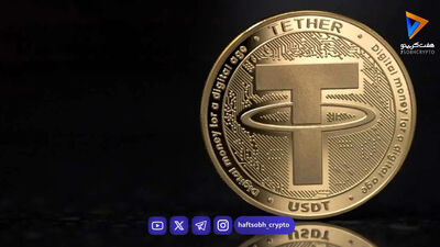  قیمت تتر امروز جمعه ۱۶ مرداد ۱۴۰۵ – تتر ارزان شد 