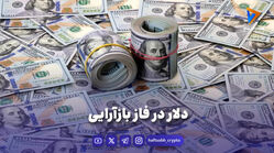 دلار در فاز بازآرایی