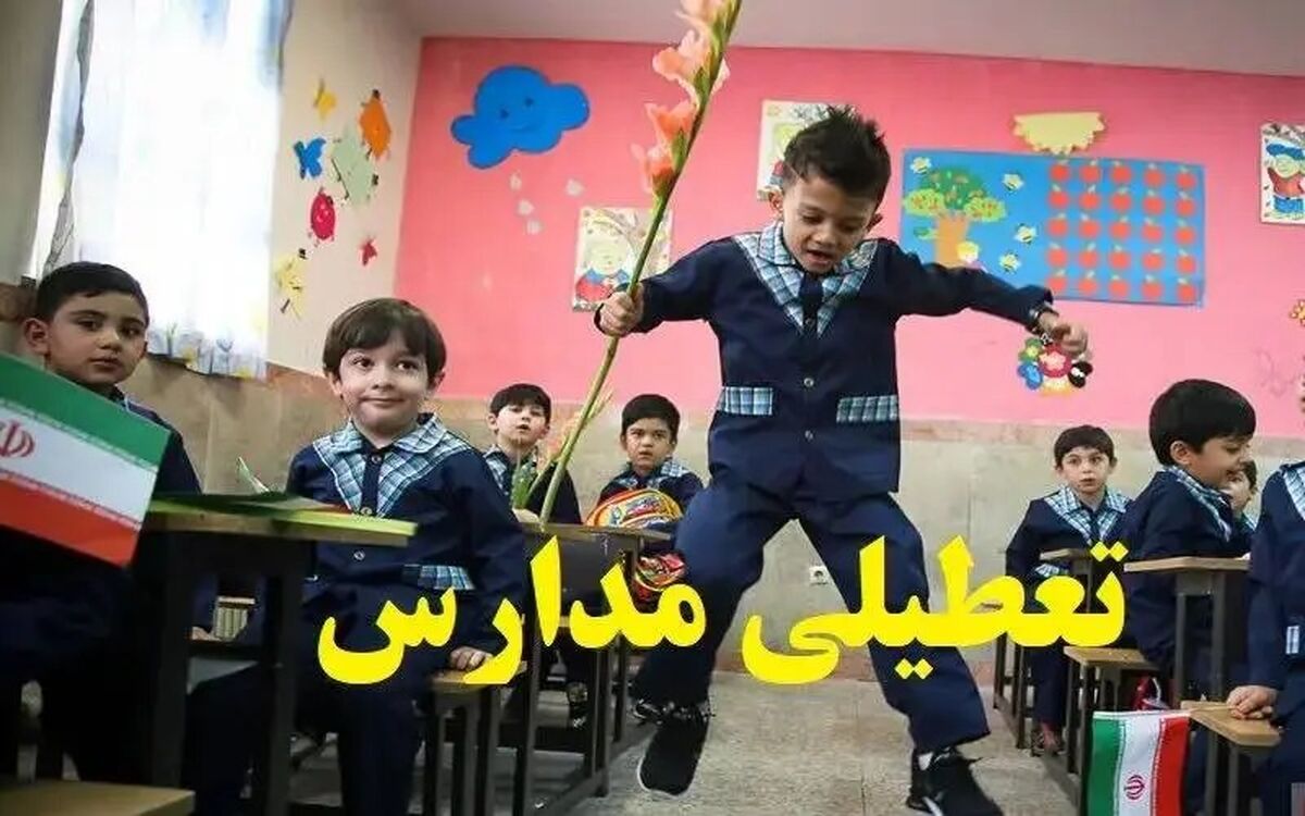 مدارس تهران شنبه ۱۱ بهمن 1404 تعطیل است؟