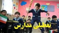 مدارس تهران شنبه ۱۱ بهمن 1404 تعطیل است؟