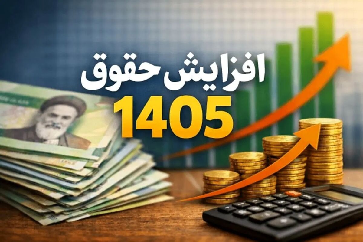 فوری/ حقوق ها ۵۰ درصد افزایش می‌یابد
