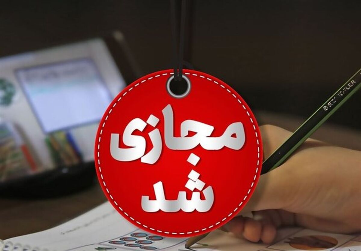 مدارس این مناطق تهران غیرحضوری شدند + لیست