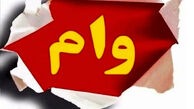 سورپرایز دولت؛ وام ۳۰ میلیونی برای یارانه‌بگیران