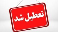 فوری/ تهران فردا تعطیل شد