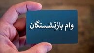 وام 50 میلیونی بازنشستگان واریز شد + جزئیات