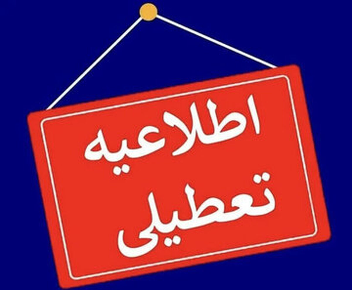 مدارس و ادارات کردستان فردا شنبه تعطیل شد؟