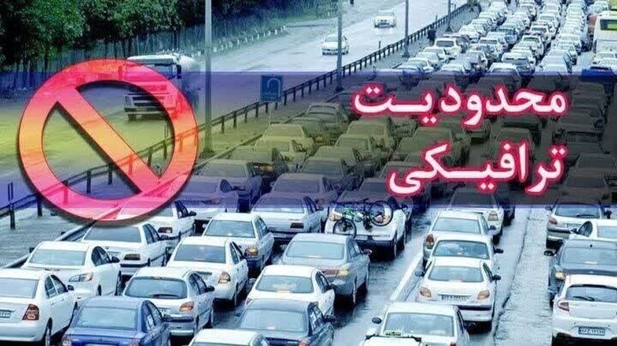 اعمال محدودیت ترافیکی طی ایام نیمه شعبان در گیلان