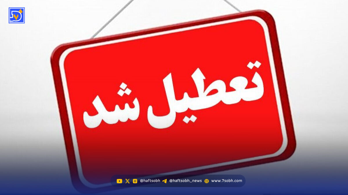 تعطیلی مدارس و ادارات سه روز متوالی در ایران
