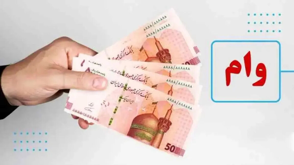 همه بخوانند/ وام ۵۰۰ میلیون تومانی به این افراد می‌رسد