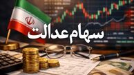 در بهمن ۱۴۰۴ هم سود سهام عدالت واریز می‌شود؟
