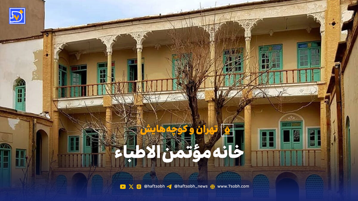 تهران و کوچه‌هایش - خانه مؤتمن الاطباء