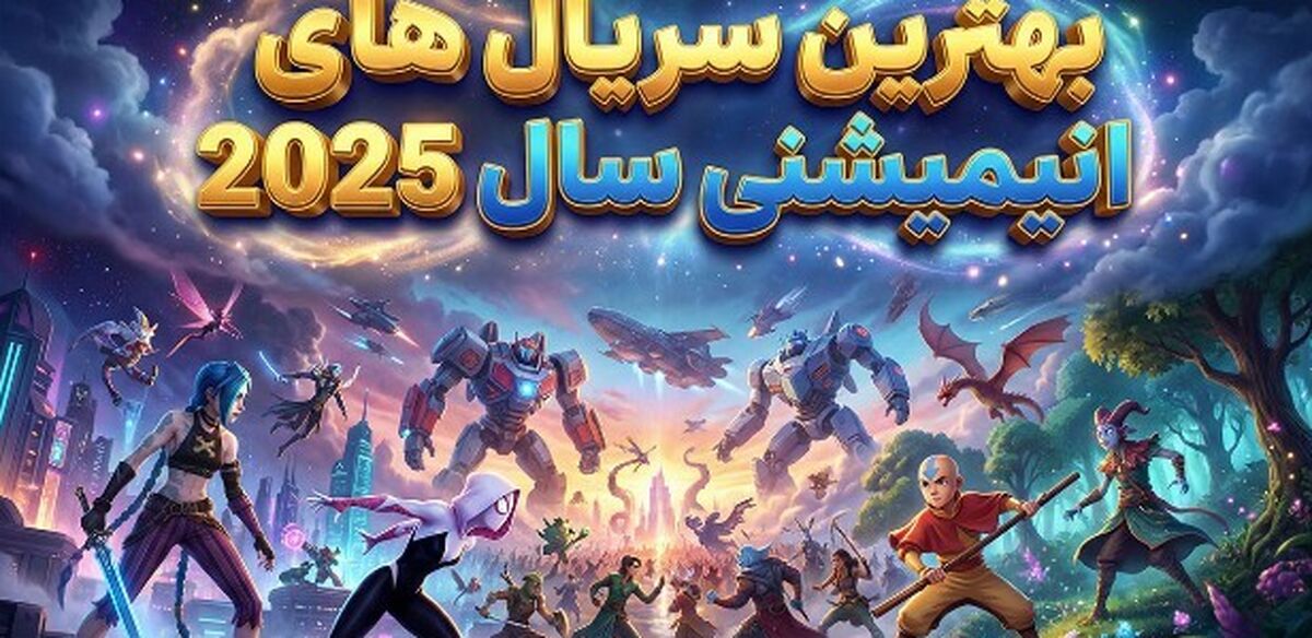 10 تا از بهترین سریال‌های انیمیشنی سال ۲۰۲۵