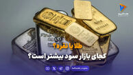 طلا یا نقره؟ کجای بازار سود بیشتر است؟