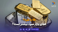طلا یا نقره؟ کجای بازار سود بیشتر است؟