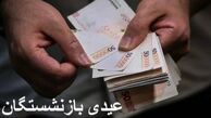 مبلغ عیدی بازنشستگان مشخص شد