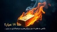 طلا ۱۸ عیار چیست؟